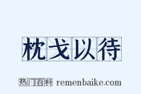 枕戈以待是什么意思的图片
